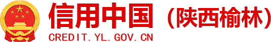 信用中国(陕西榆林)