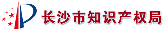 长沙市知识产权局