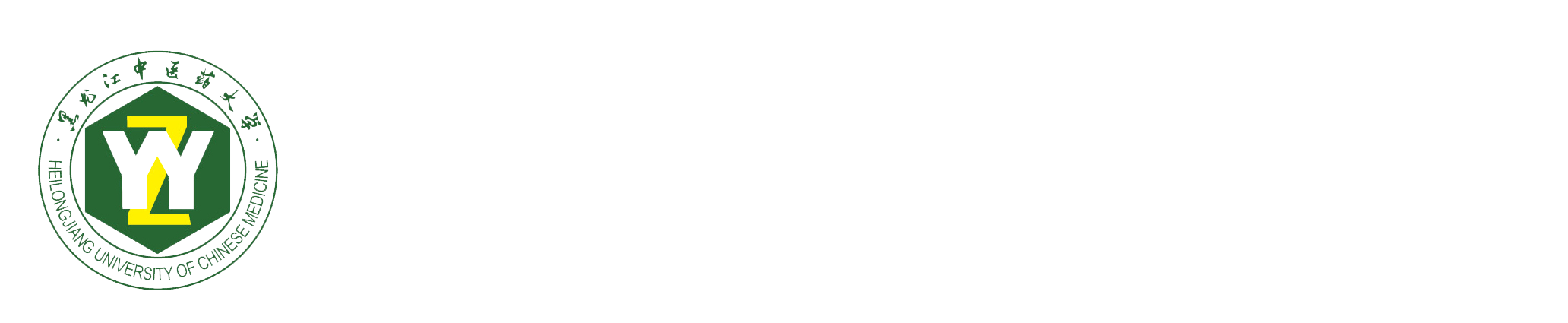 黑龙江中医药大学