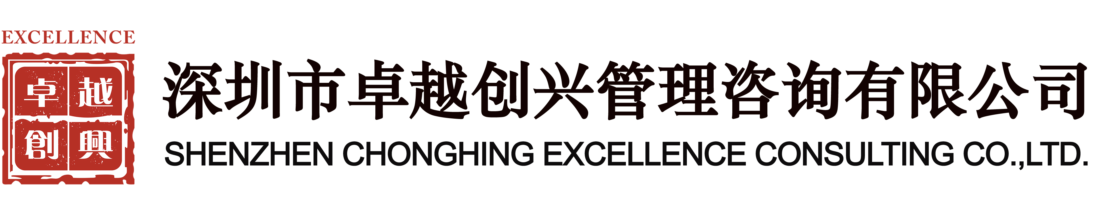 代做标书-代写标书-专业标书文件编辑-「深圳卓越创兴公司」